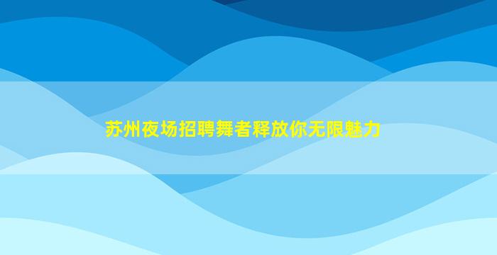 汕头夜总会招聘